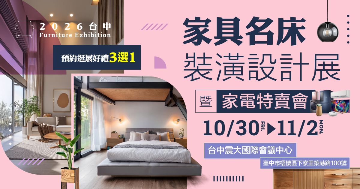 百大居家一站搞定2026台中梧棲家具名床裝潢設計展暨家電特賣會10/31-11/2台中震大國際會議中心
