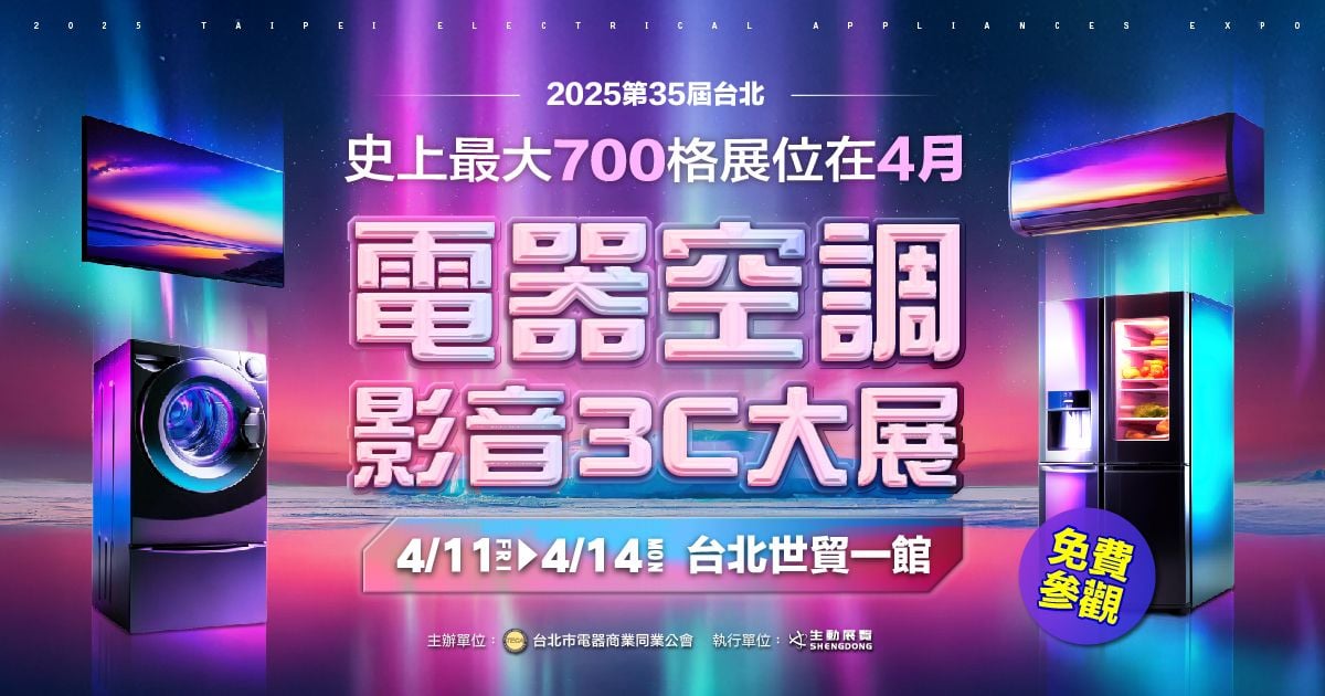 2025史上最大700格大規模電器展4/11-4/14台北世貿一館免費參觀