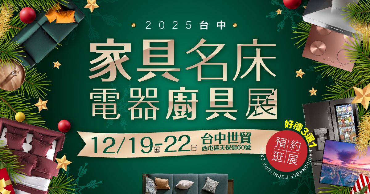 百大居家一站搞定2025台中家具名床家電廚具展12/19-12/22台中世貿