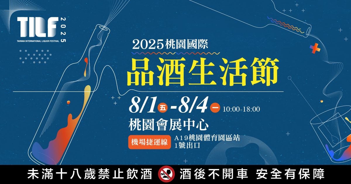 2025桃園酒展｜TILF桃園國際品酒生活節│8/1-4桃園會展中心