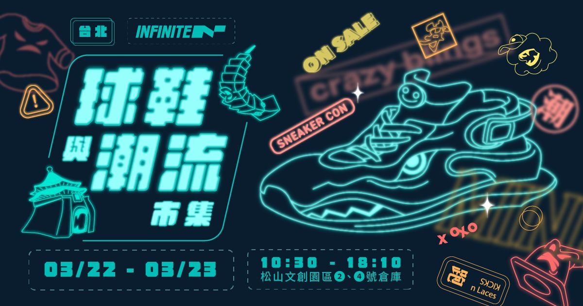 2025台北INFINITE潮流與球鞋市集3/22-3/23松山文創園區2號.4號倉庫