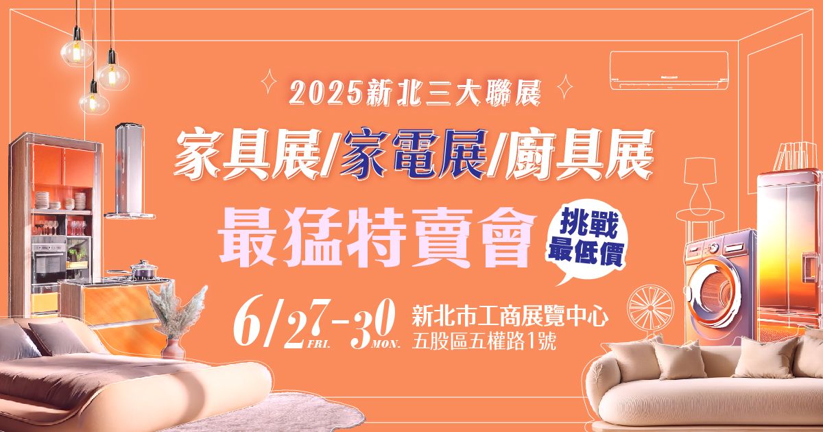 2025新北最大 家具名床裝潢設計展 暨家電/廚具特賣會 6/27-30新北市工商展覽中心