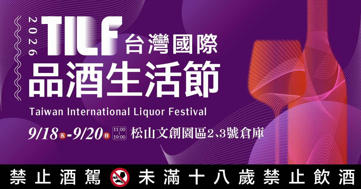 2026松菸酒展|TILF台灣國際品酒生活節9/18-9/20松山文創園區2號、3號倉庫