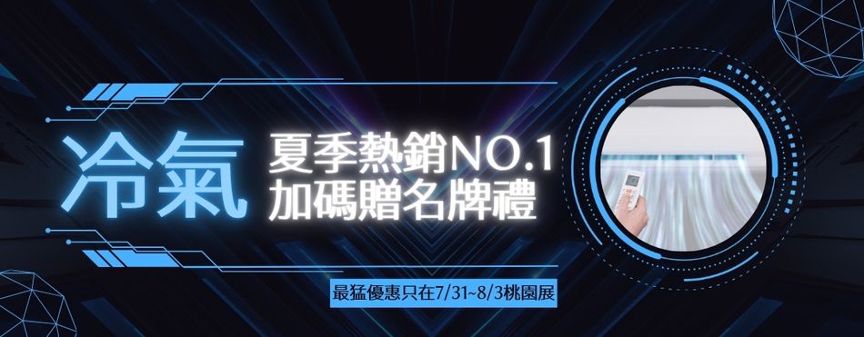 7/31~8/3擴大展出！桃園最大電器展千款家電驚爆價，最高折數萬元