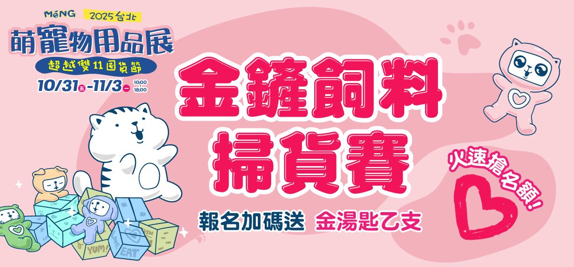 2025台北萌寵物用品展《活動懶人包》
