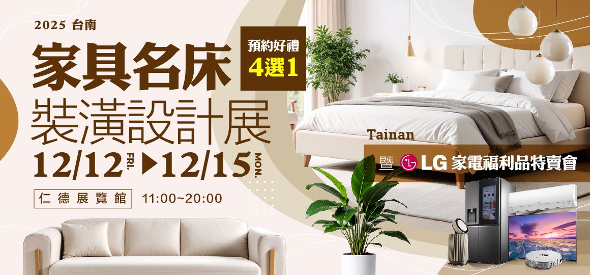 2025台南家具名床裝潢設計展暨LG家電福利品特賣會12/12-12/15仁德展覽館