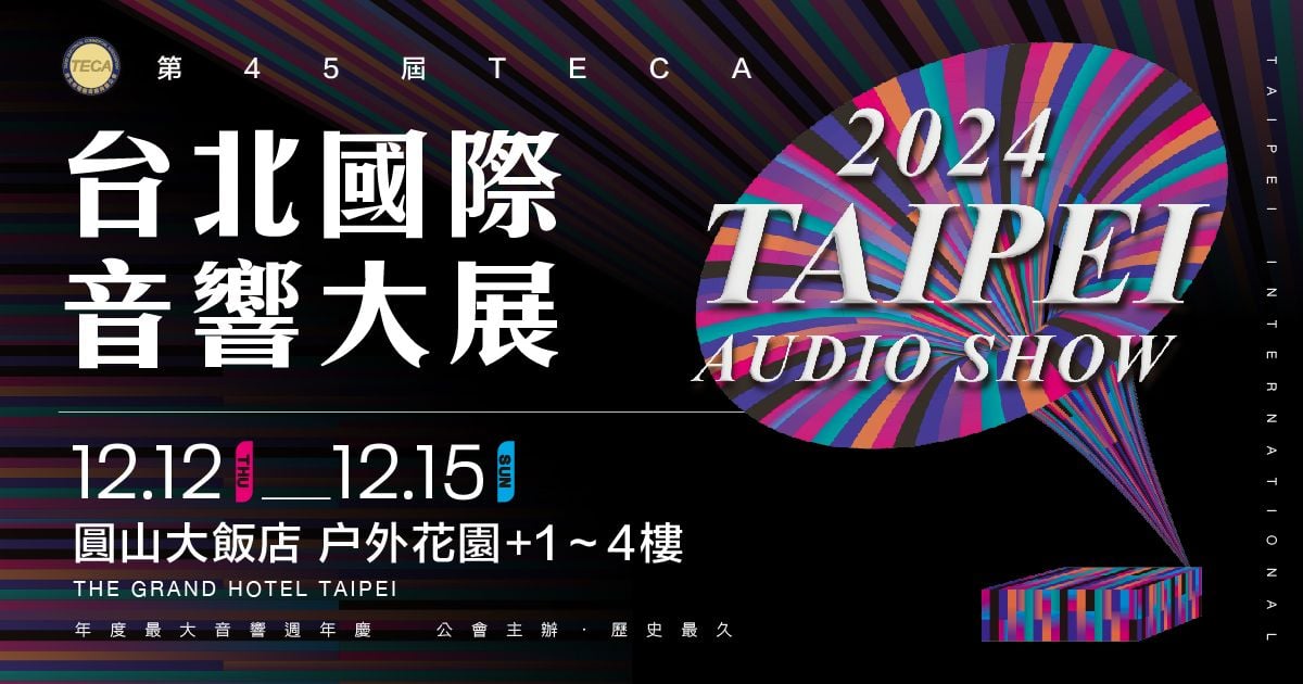 2024史上最大國際音響展12/12-12/15台北圓山大飯店｜百間大廠聯合週年慶