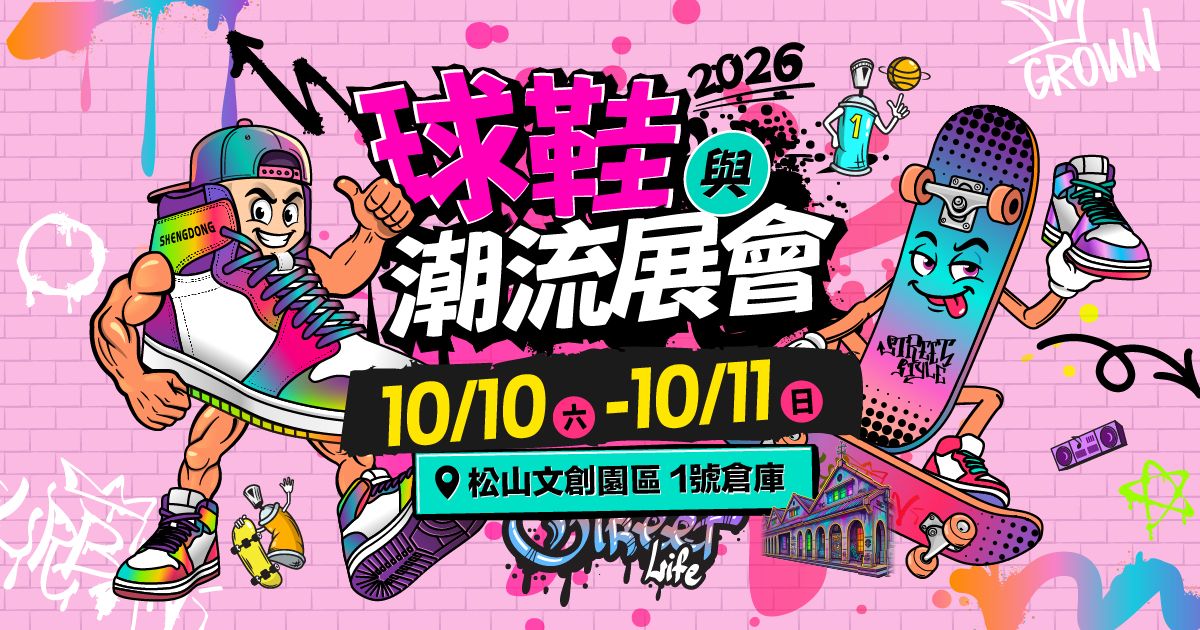 2026台北球鞋與潮流展會(球鞋市集)｜10/10-11松山文創園區1號倉庫