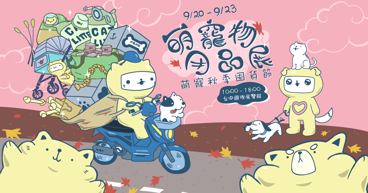 2024台中萌寵物用品展囤貨節│9/20-9/23臺中國際展覽館