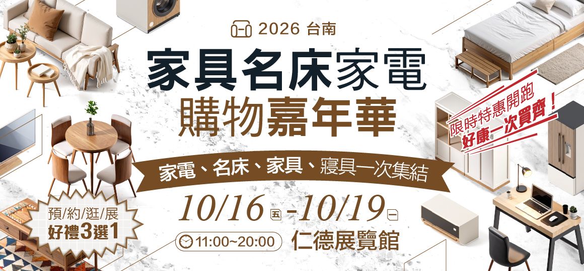 2026台南家具名床家電・購物嘉年華|10/16-19仁德展覽館