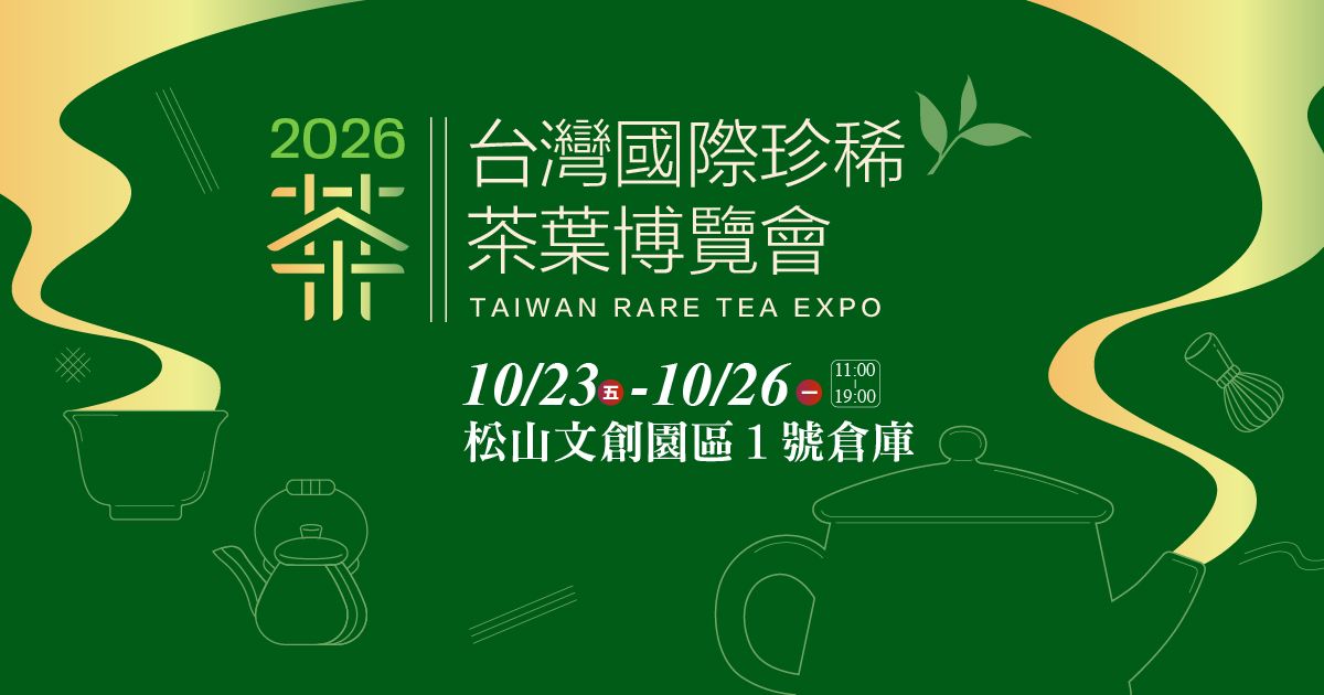 2026台灣國際珍稀茶葉博覽會⎮松山文創園區1號倉庫