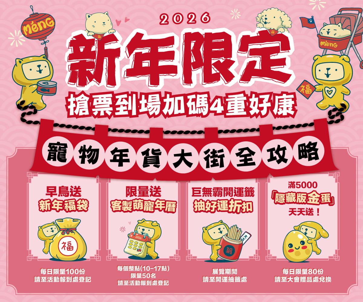1/1-1/4花博爭艷館 新年特企!!!l &nbsp; 早鳥送新年福袋 &nbsp; l &nbsp; 限量送客製萌寵年曆 &nbsp; l &nbsp; 巨無霸開運籤 抽好運折扣 &nbsp; l &nbsp; 滿5000送600