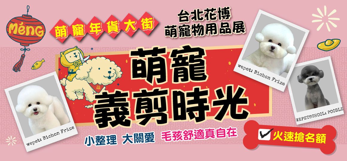 2026花博萌寵物用品展《活動懶人包》