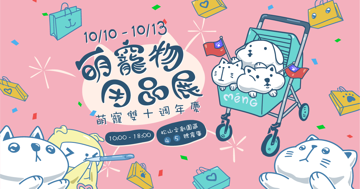 雙十週年慶 萌寵囤貨節│台北萌寵物用品展│10/10-13松山文創園區4.5號倉庫