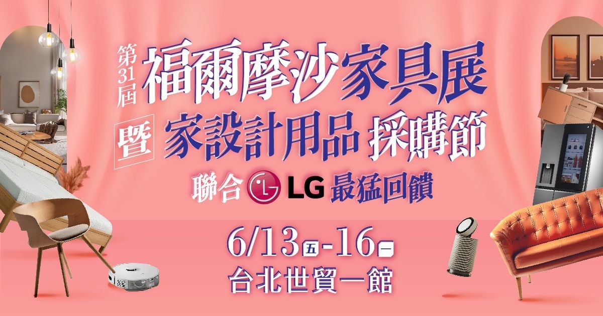 2025買家具推薦預約逛展6月台北世貿一館第31屆福爾摩莎家具展暨家設計用品採購節