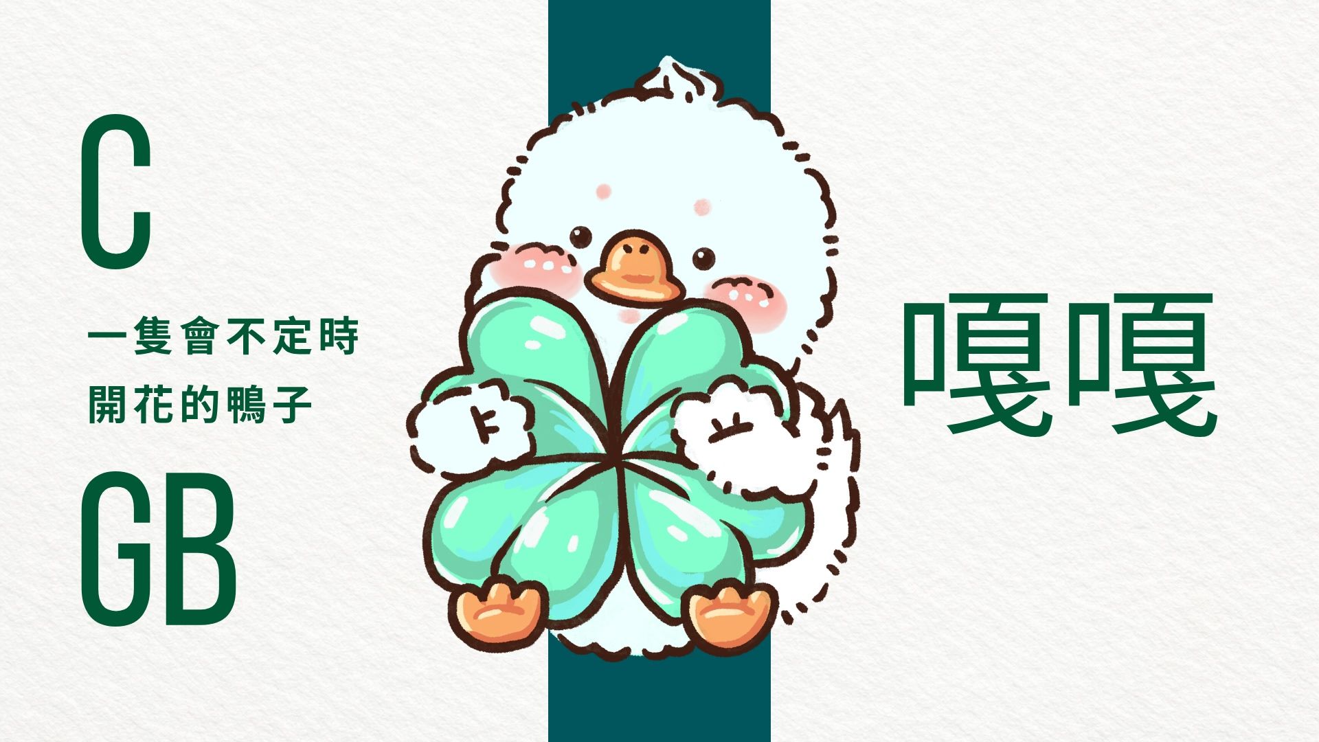 嘎嘎