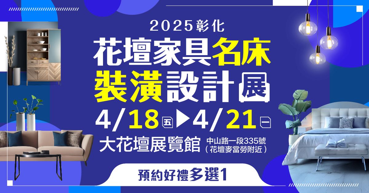 2025彰化家具展推薦｜花壇家具名床裝潢設計展4/18-4/21大花壇展覽館