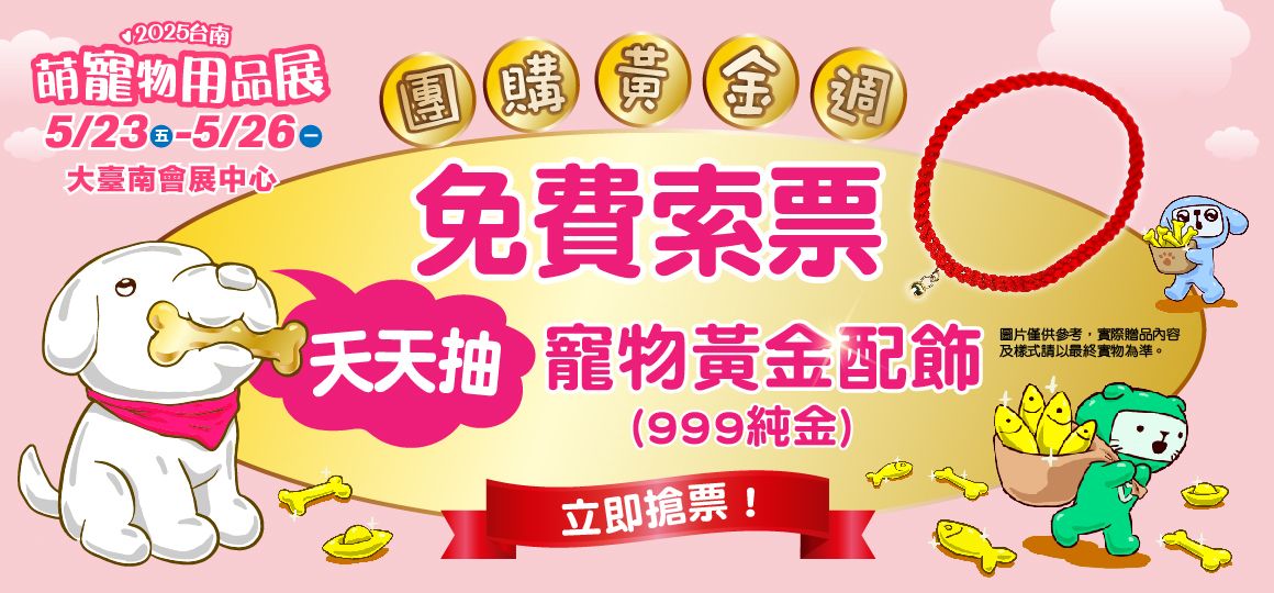 2025台南萌寵物用品展《活動懶人包》