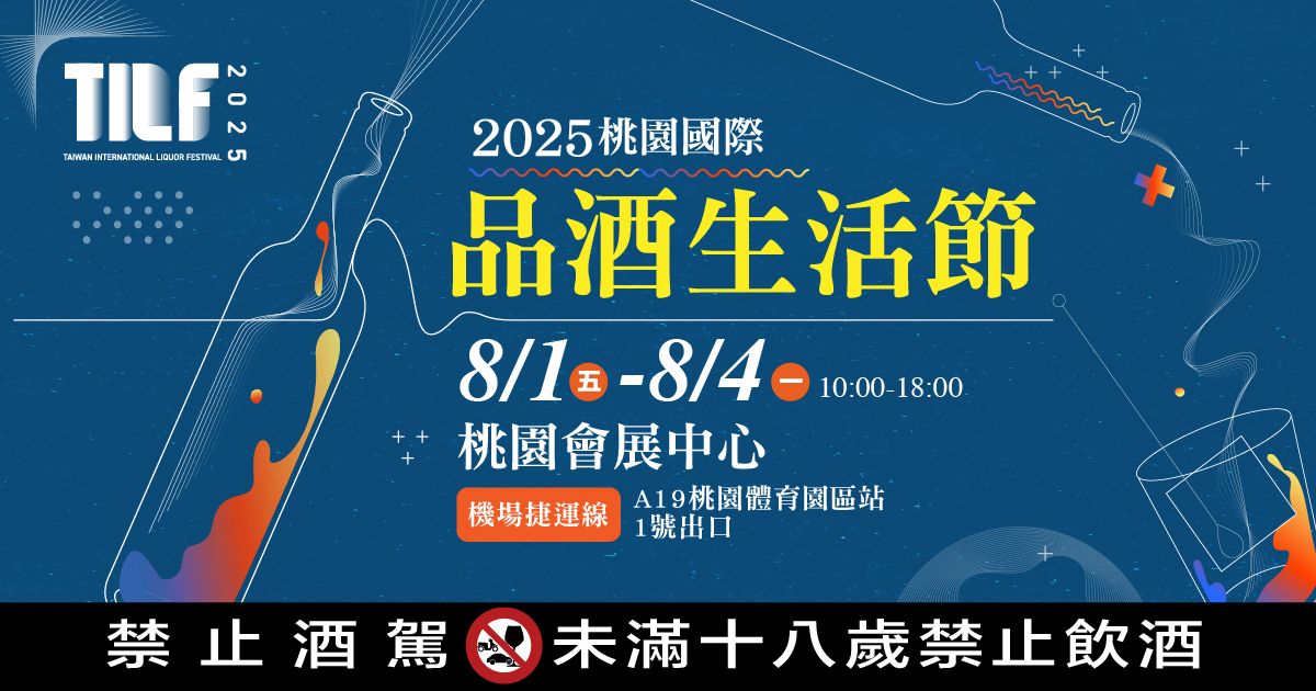 2025桃園酒展｜TILF桃園國際品酒生活節│8/1-4桃園會展中心