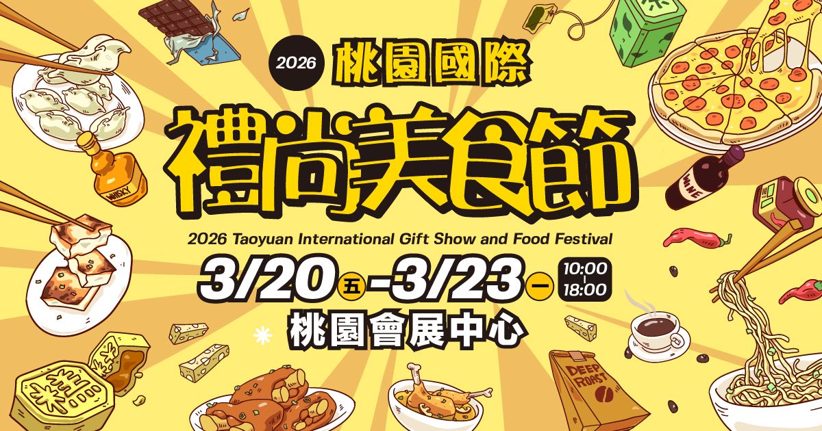 2026桃園國際禮尚美食節│3/20-3/23桃園會展中心
