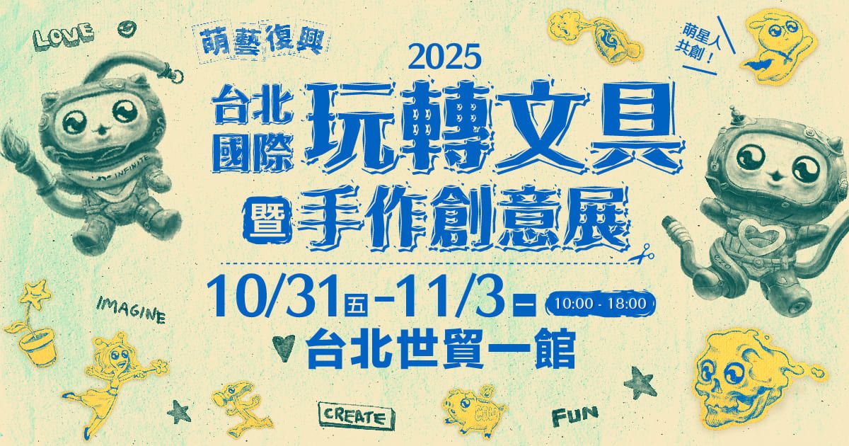 2025玩轉文具暨手作創意展│10/31-11/3 台北世貿一館