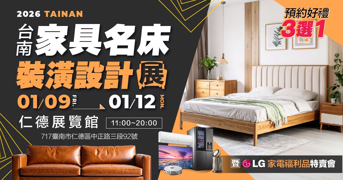 2026台南家具名床裝潢設計展暨LG家電福利品特賣會01/09-01/12仁德展覽館
