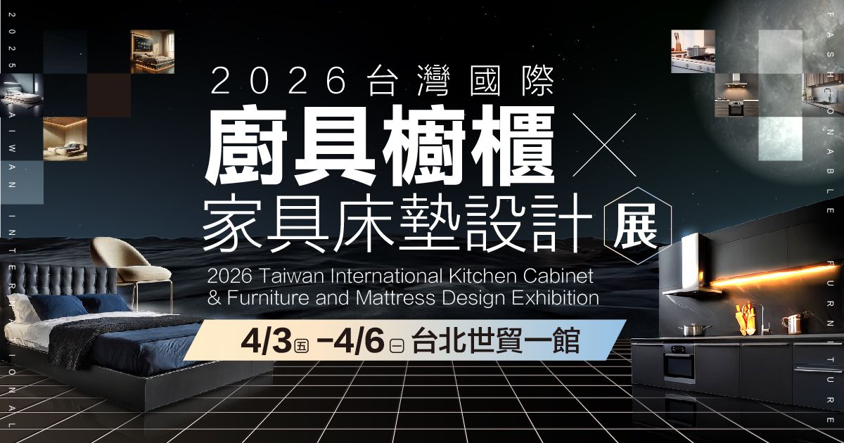 2026台灣國際廚具櫥櫃家具床墊設計展4/3-4/6台北世貿一館