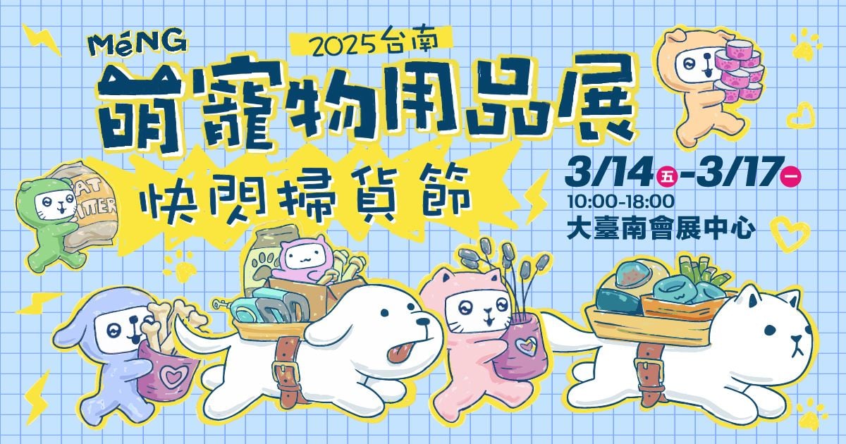 萌寵快閃購物節│2025台南萌寵物用品展│03/14-03/17大臺南會展中心