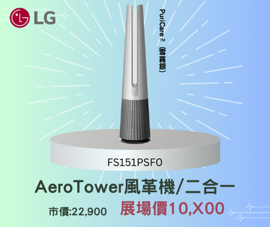 限時4天！LG家電特賣驚爆優惠