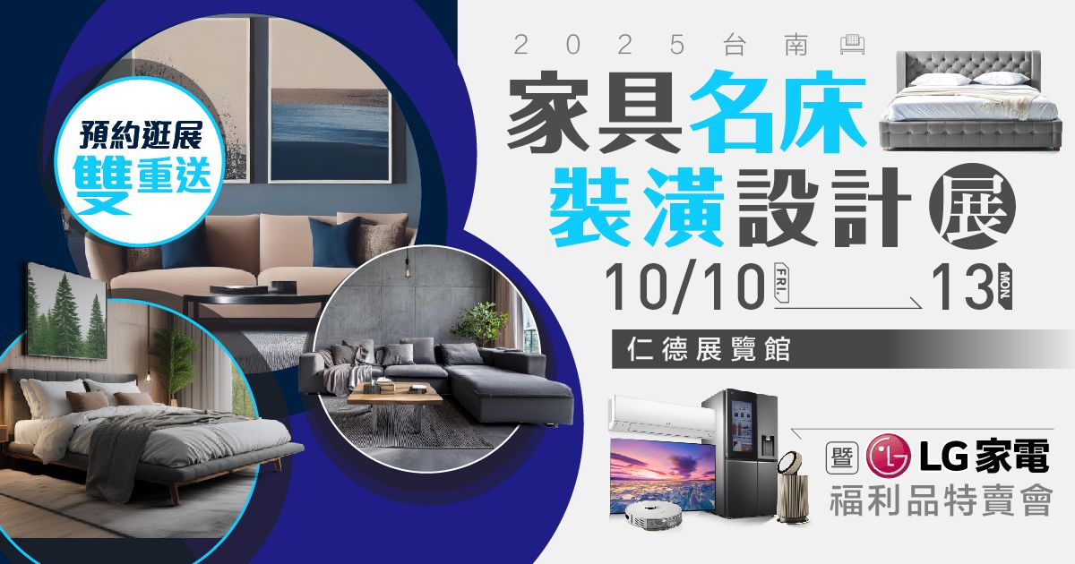2025台南家具名床裝潢設計展暨LG家電福利品特賣會10/10-10/13仁德展覽館