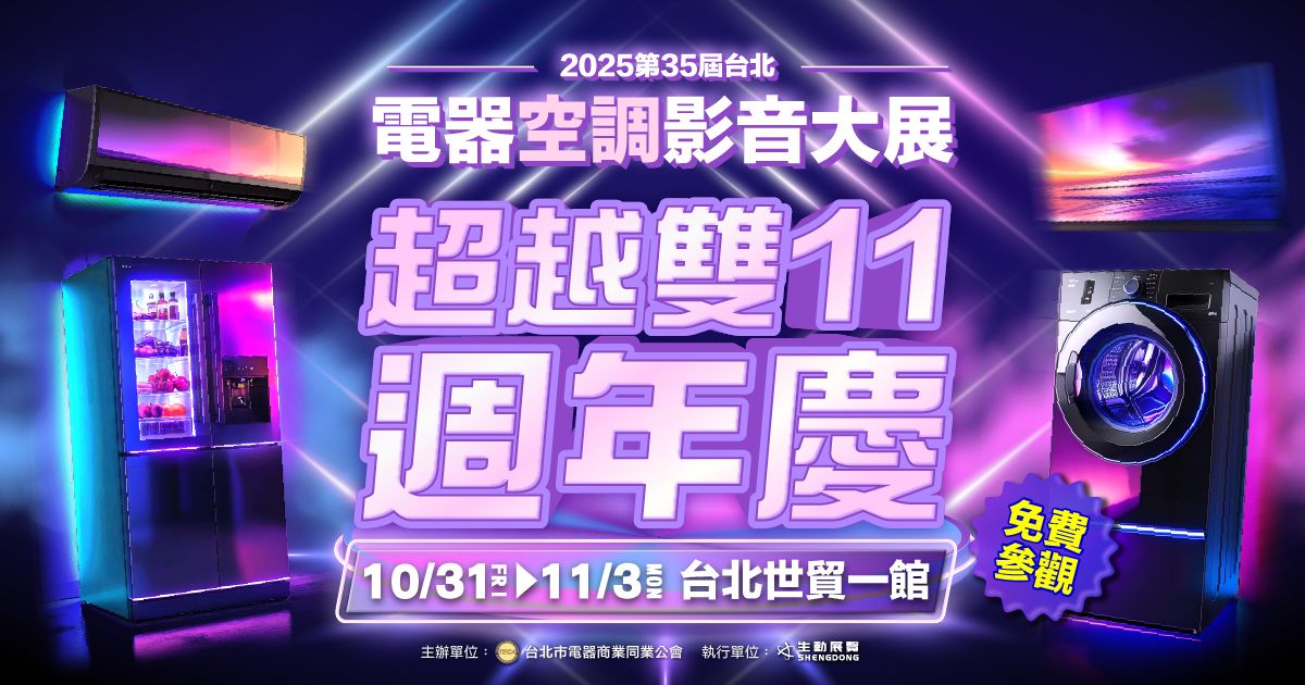 2025超越雙11電器展10/31-11/3台北世貿一館免費參觀