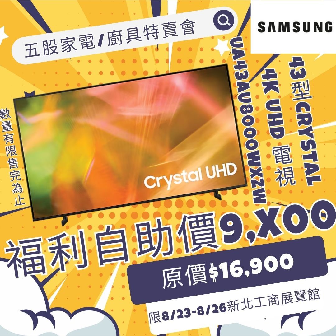 【2024家電福利品特賣會史上最強回饋】8/23-8/26新北工商展覽館還有更多品牌新品展覽驚爆優惠，歡迎免費參觀！