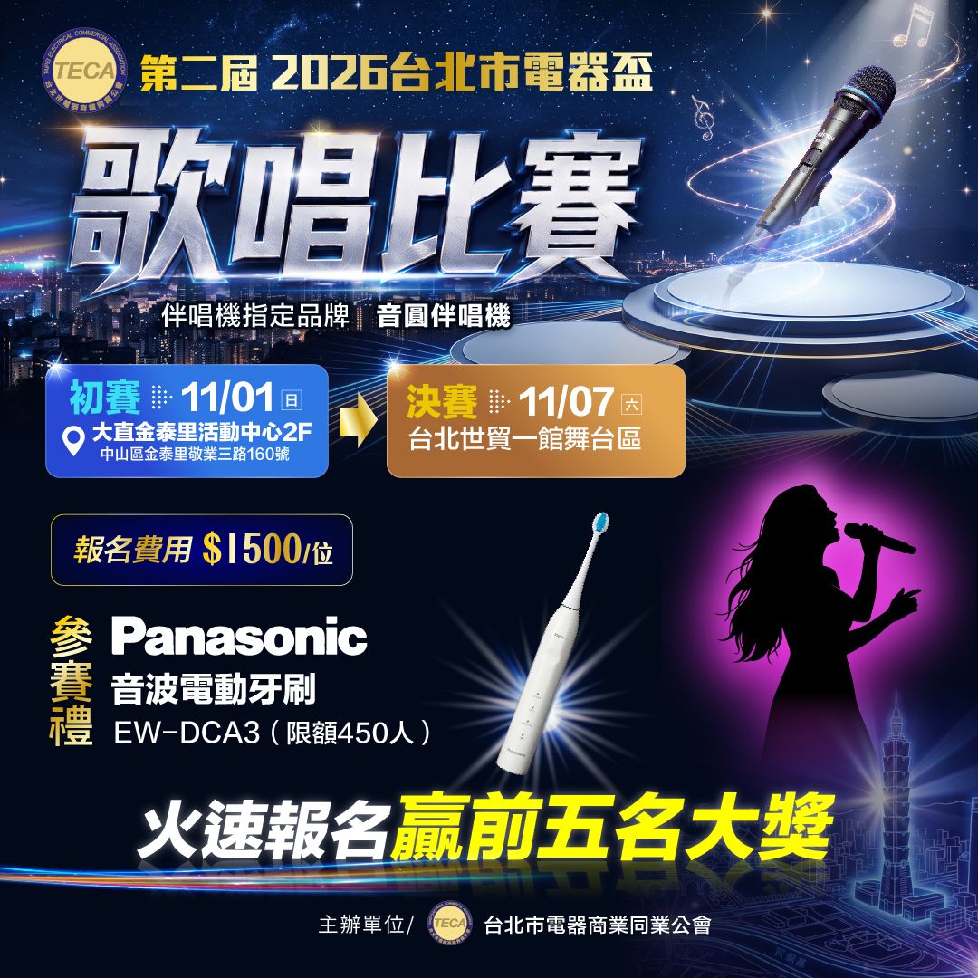 2026第二屆台北市電器盃歌唱比賽