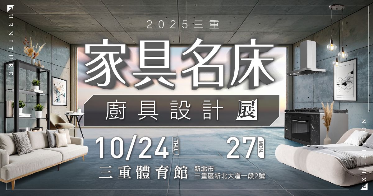 2025三重家具推薦｜三重家具名床廚具展10/24-27三重體育館