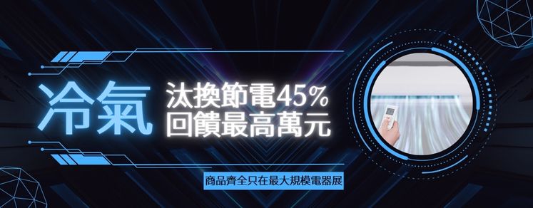 擴大展出！桃園最大電器展千款家電驚爆價，最高折數萬元