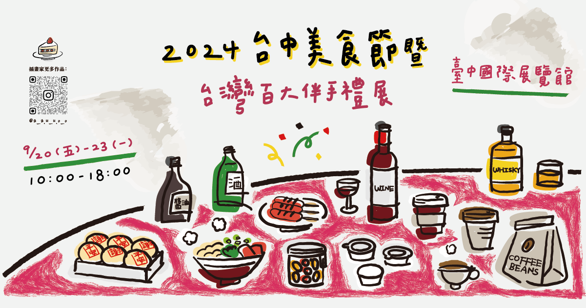 2024台中美食節暨台灣百大伴手禮展│9/20-23 臺中國際展覽館