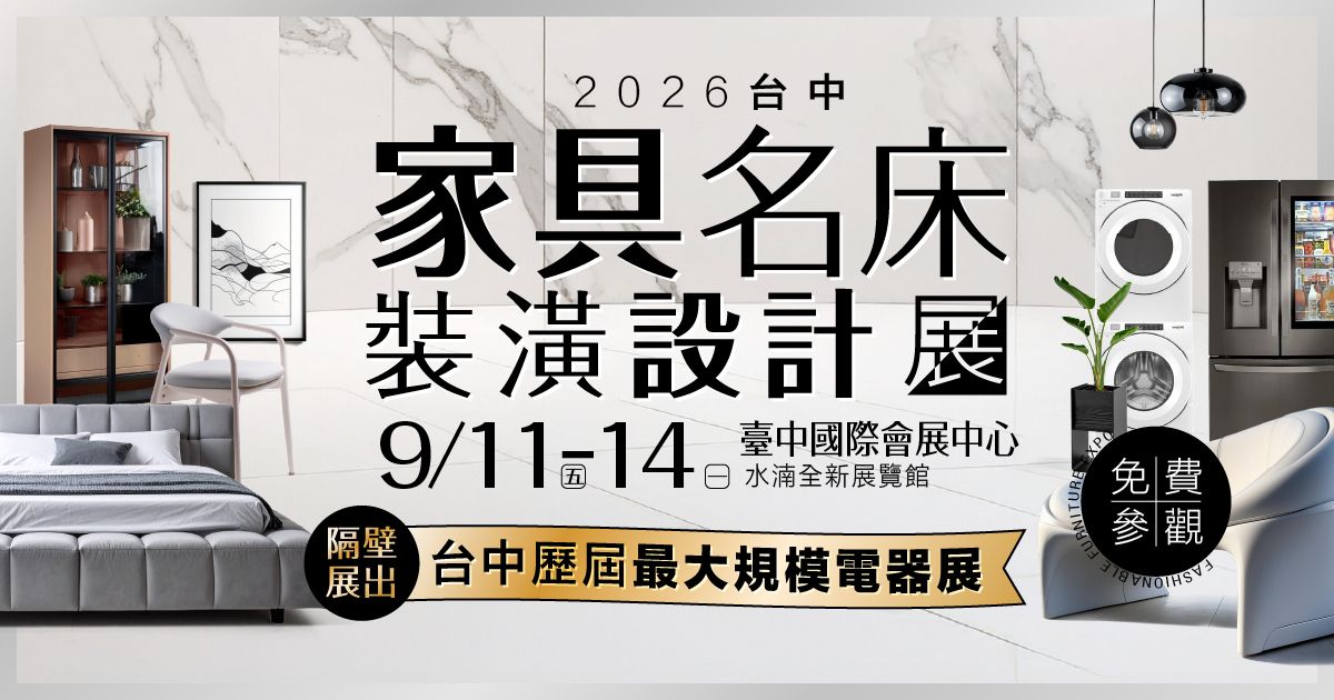 百大居家一站搞定2026台中家具名床裝潢設計展9/11-14臺中國際會展中心(中央公園旁)