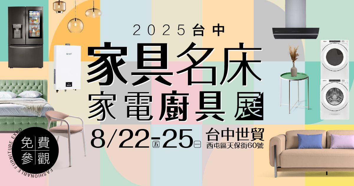 百大居家一站搞定2025台中家具名床家電廚具展8/22-25台中世貿