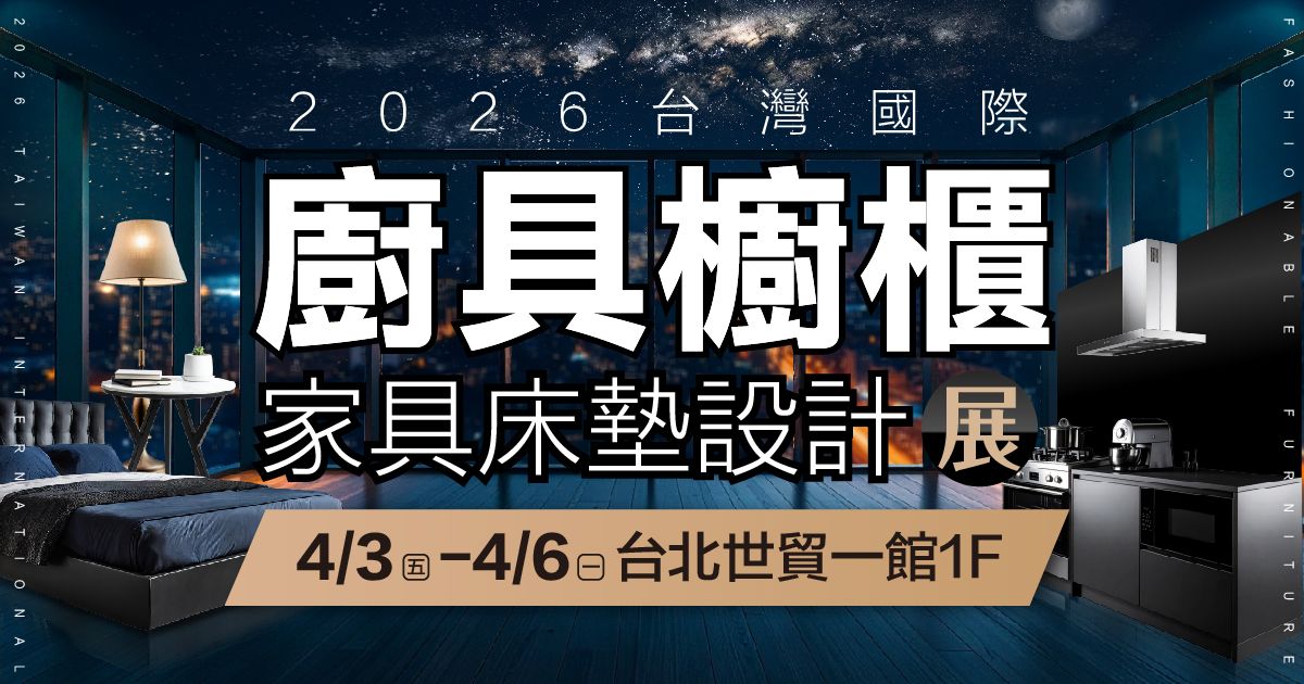 2026台灣國際廚具櫥櫃家具床墊設計展4/3-4/6台北世貿一館