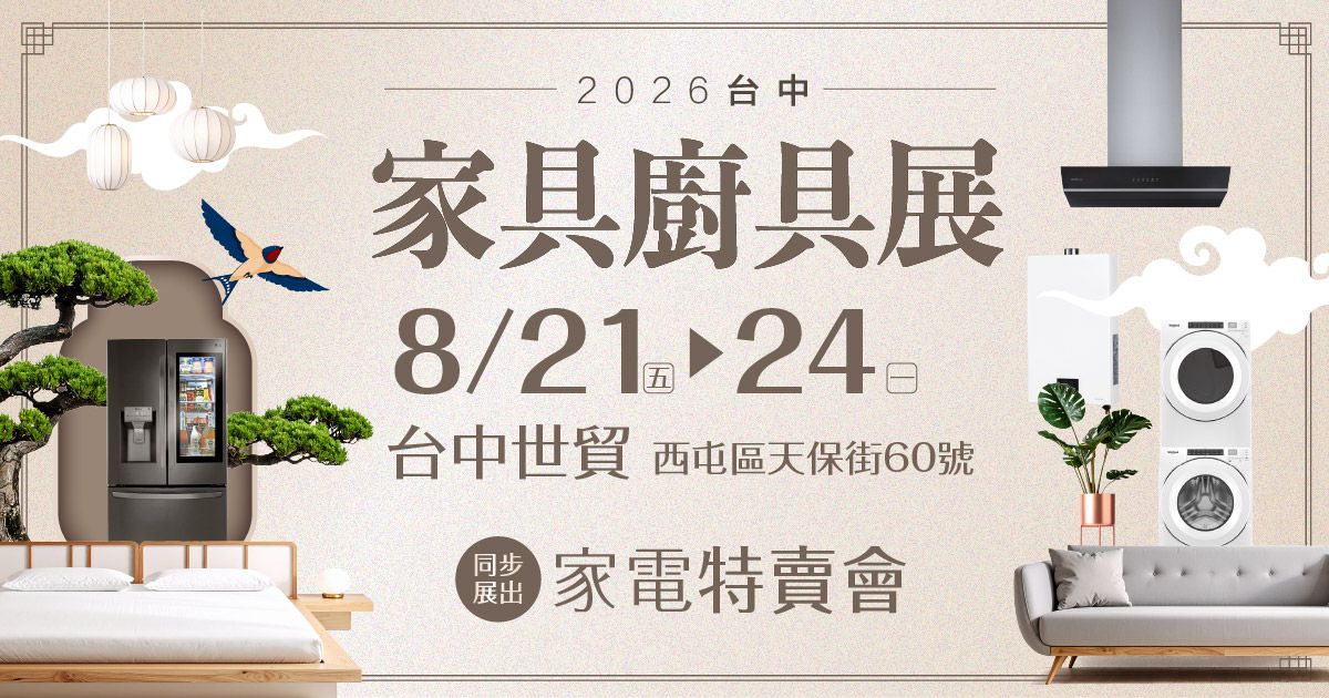 百大居家一站搞定2026台中家具廚具展暨家電特賣會8/21-24台中世貿