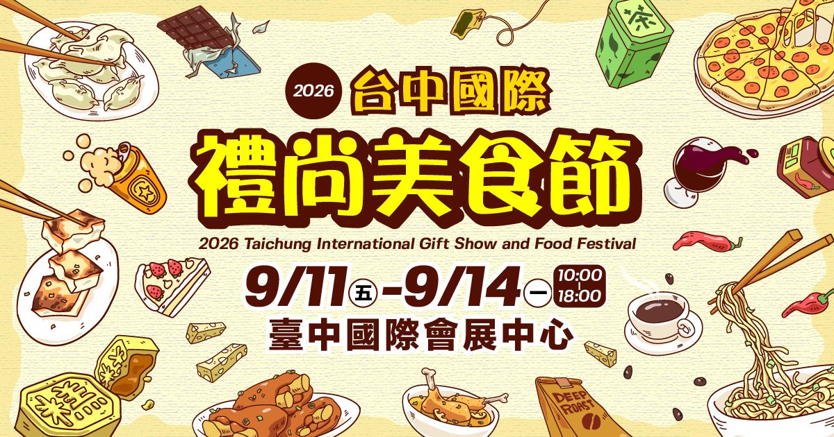 2026台中國際禮尚美食節│9/11-14 臺中國際會展中心