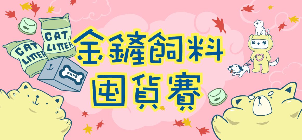 2024新竹萌寵物用品展《活動懶人包》