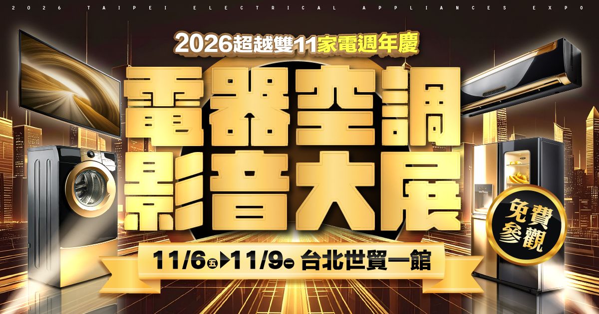 2026年度最大電器展檔期搶先看