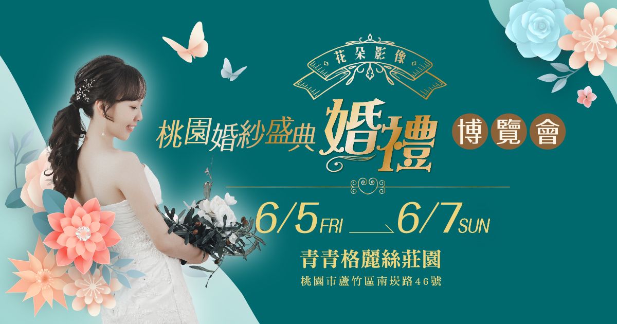 2026桃園婚禮博覽會6/5-7 桃園青青格麗絲莊園