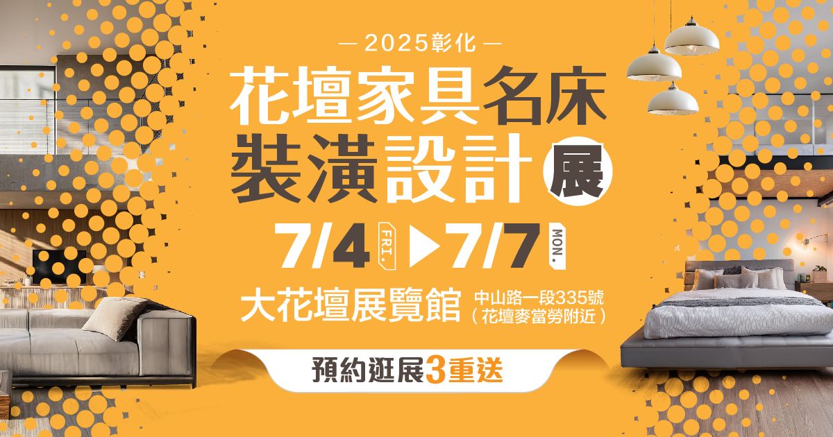 2025彰化家具展推薦｜花壇家具名床裝潢設計展7/4-7/7大花壇展覽館