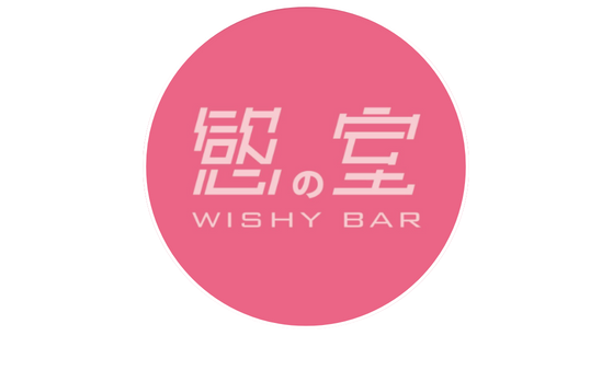 慾室 Wishy Bar