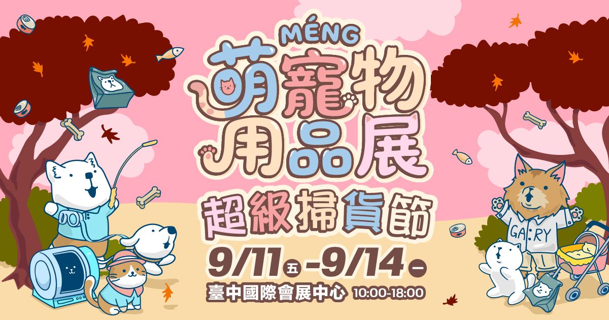 萌寵超級掃貨節│2026台中萌寵物用品展│9/11-9/14臺中國際會展中心