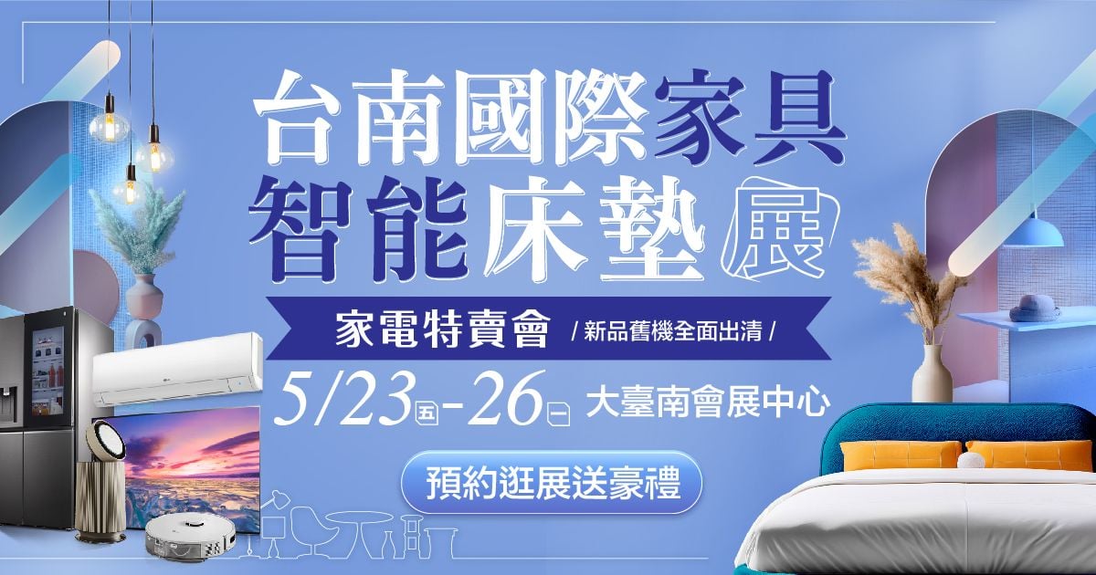 2025台南國際家具智能床墊展暨家電特賣會5/23-5/26大臺南會展中心