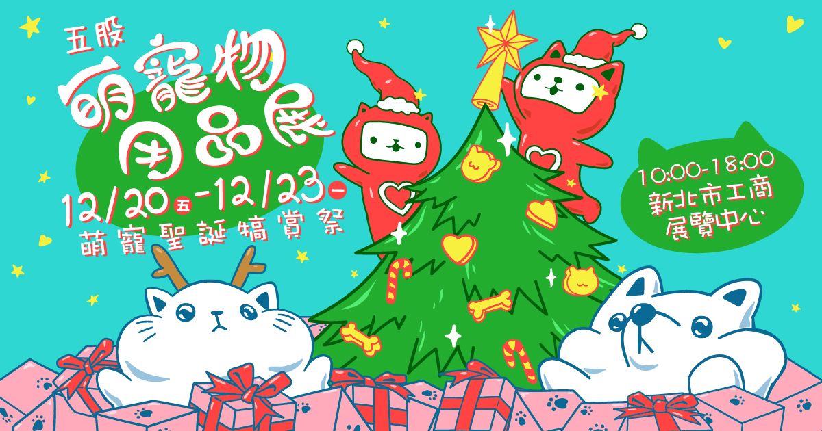 萌寵聖誕犒賞祭│五股萌寵物用品展│12/20-23新北市工商展覽中心