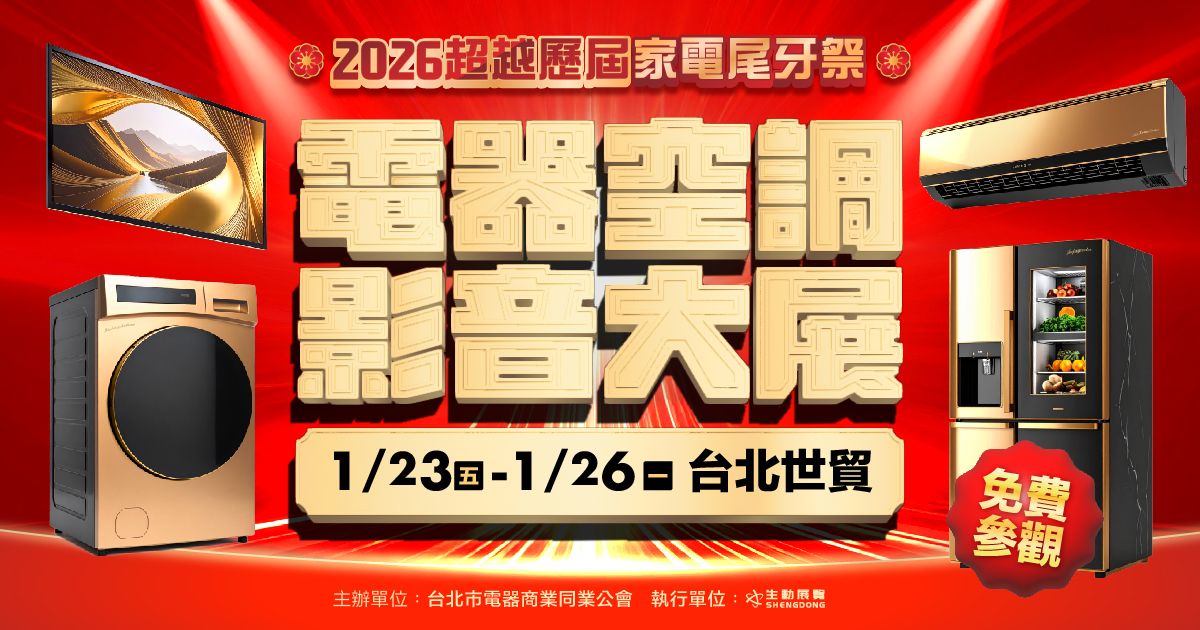 2026家電尾牙季電器展1/23-26台北世貿一館免費參觀